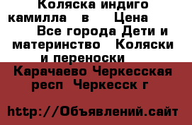 Коляска индиго камилла 2 в 1 › Цена ­ 9 000 - Все города Дети и материнство » Коляски и переноски   . Карачаево-Черкесская респ.,Черкесск г.